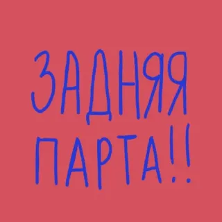 🤬 ЗАДНЯЯ ПАРТА!! Testo russo, Ultimo banco, Aula, Slavo telegram sticker