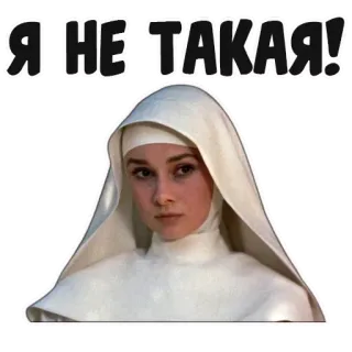 😕 Я НЕ ТАКАЯ! suora, Audrey Hepburn, umorismo, religioso, donna, film, sticker whatsapp sticker