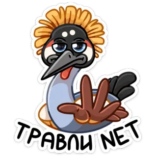 🖖 ТРАВЛИ NET pájaro, grulla, dibujo animado, pegatina, trollea red telegram sticker