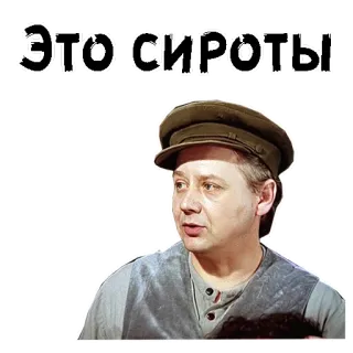 😌 ЭТО СИРОТЫ telegram sticker