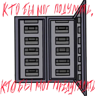 ⚰ КТО БЫ МОГ ПОДУМАТЬ, КТОБЫ МОГ ПОДУМАТЬ текст, русский, надпись whatsapp sticker