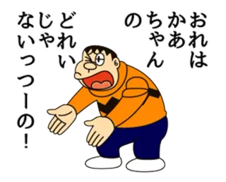 😵 Gian Doraemon ないっつーの！ 怒り, アニメ, 漫画, 叫び, ジャイアン, ドラえもん whatsapp sticker
