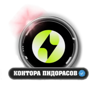 ⚡ КОНТОРА ПИДОРАСОВ insult, derogatory, russian, offensive telegram sticker