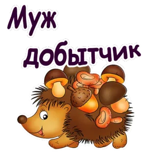 😳 Муж
добытчик ёж, грибы, жёлудь, муж, кормилец telegram sticker