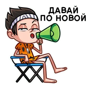 📢 ДАВАЙ
ПО НОВОЙ cartoon, megaphone, russian, phrase, caveman, character telegram sticker