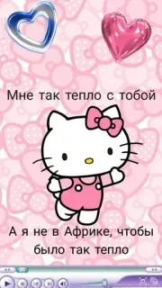 ❤️ Hello Kitty Мне так тепло с тобой
А я не в Африке, чтобы
было так тепло hello kitty, cute, cartoon, pink, hearts, russian telegram sticker