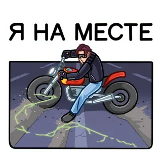 👌 Я НА МЕСТЕ motorcycle, biker, road, transportation, travel, vehicle telegram sticker