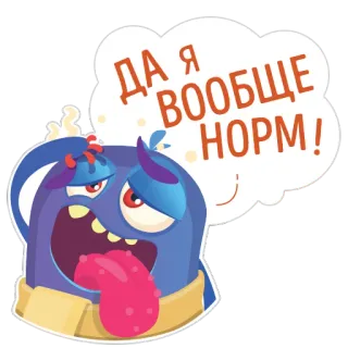 💩 ДА Я
ВООБЩЕ
НОРМ! Cartoon, Monster, Erschöpft, Sprechblase whatsapp sticker