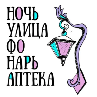 👌 НОЧЬ
УЛИЦА
ФО
НАРЬ
АПТЕКА noite, rua, lâmpada, farmácia telegram sticker