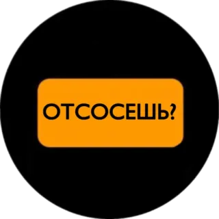 🥺 ОТСОСЕШЬ? offensant, impoli, argot telegram sticker