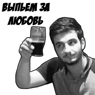 🍺 ВЫПЬЕМ ЗА ЛЮБОВЬ тост, праздник, напиток, любовь, русский, мужчина, стакан telegram sticker