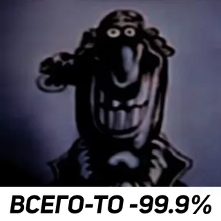 🙂 ВСЕГО-ТО -99.9% russe, texte, dessin animé, drôle telegram sticker
