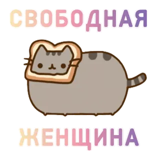🙍 Pusheen СВОБОДНАЯ ЖЕНЩИНА кот, милый, сэндвич, смешной, наклейка, мультфильм whatsapp sticker