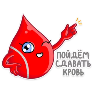 👍 ПОЙДЁМ СДАВАТЬ КРОВЬ blood, blood donation, medical, donation, cartoon, red, health telegram sticker