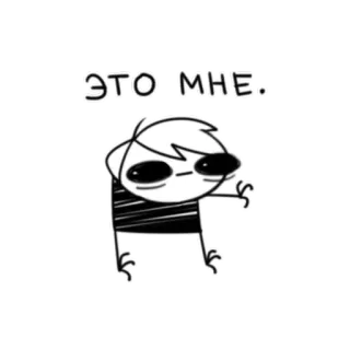 🌚 ЭТО МНЕ. мультфильм, человечек, русский, текст, персонаж, рисунок whatsapp sticker