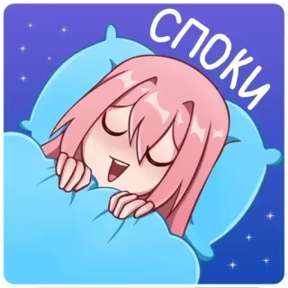 😴 СПОКИ сон, аниме, подушка, мультфильм, ночь telegram sticker