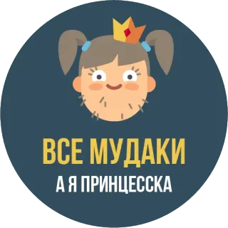 👑 ВСЕ МУДАКИ
А Я ПРИНЦЕССА princesa, corona, divertido, humor, dibujos animados, pegatina, chica whatsapp sticker