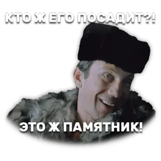 👤 КТО Ж ЕГО ПОСАДИТ?! ЭТО Ж ПАМЯТНИК! русский, мем, текст, портрет telegram sticker