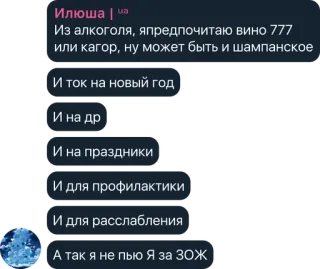 🥃 Илюша | на
Из алкоголя, япредпочитаю вино 777
или кагор, ну может быть и шампанское
И ток на новый год
И на др
И на праздники
И для профилактики
И для расслабления
А так я не пью Я за ЗОЖ アルコール, ワイン, お祝い, リラックス, 健康, チャット telegram sticker