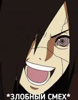 😈 Madara Uchiha Naruto *ЗЛОБНЫЙ СМЕХ* anime, manga, villain, evil laugh, Madara, Naruto telegram sticker