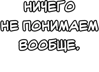 🔤 НИЧЕГО
НЕ ПОНИМАЕМ.
ВООБЩЕ. текст, русский, цитата telegram sticker