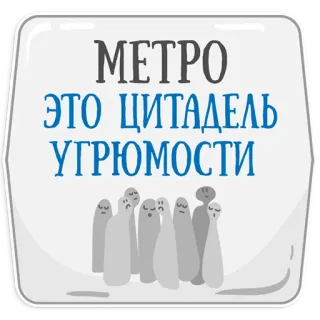 😡 МЕТРО ЭТО ЦИТАДЕЛЬ УГРЮМОСТИ metro, subterráneo, ciudad, sombrío, ilustración telegram sticker