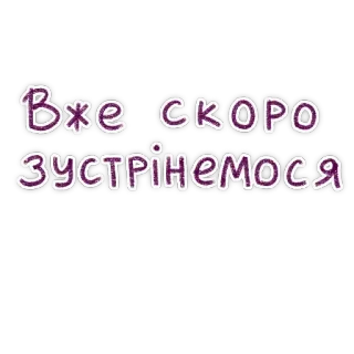 ❤️ Вже скоро зустрінемося telegram sticker