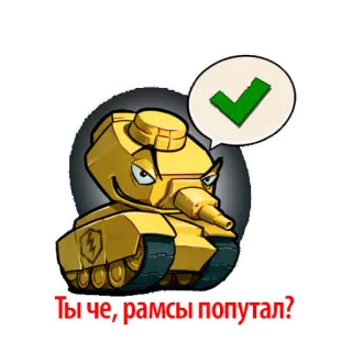 👊 ты че, рамсы попутал? carro armato, veicolo, cartone animato, armatura, russo telegram sticker
