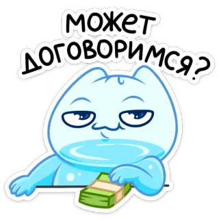 💰 может договоримся? cat, money, question, negotiation, offer whatsapp sticker