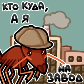 🏃 КТО КУДА, А Я НА ЗАВОД semut, pabrik, pekerja, kartun, ilustrasi, serangga whatsapp sticker