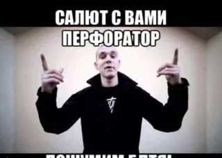 🤙 САЛЮТ С ВАМИ ПЕРФОРАТОР whatsapp sticker