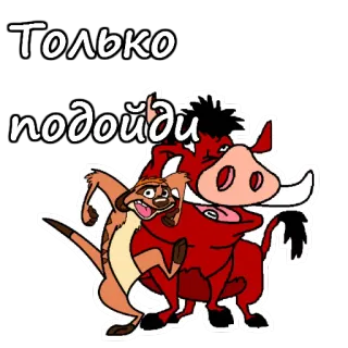 😡 Timon and Pumbaa The Lion King Только подойди Timon, Pumbaa, The Lion King, Disney, Meerkat, Warthog telegram sticker