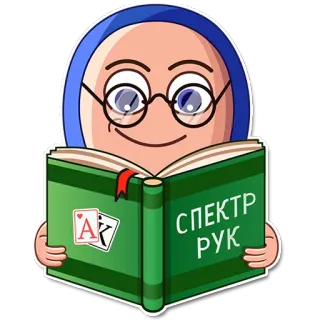 😌 СПЕКТР РУК Buch, Lesen, Poker, Karten, Brille whatsapp sticker