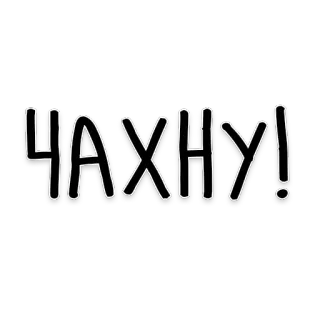 😮‍💨 ЧАХНУ! russian, text, decorative telegram sticker