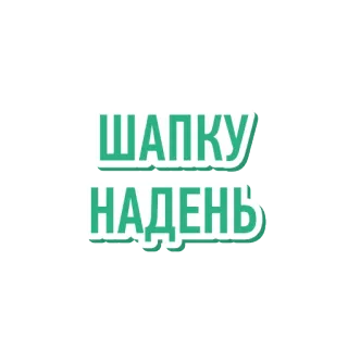🎅 ШАПКУ НАДЕНЬ russisch, tekst, hoed, met hoed, winter, koud telegram sticker