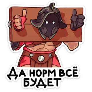 😅 Да й норм всё будет Gladiador, Pulgar arriba, Dibujos animados, Luchador, Casco, Esposado telegram sticker
