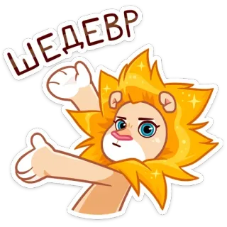 🤩 ШЕДЕВР สิงโต, การ์ตูน, สัตว์, สีเหลือง, น่ารัก, ยกนิ้วโป้ง telegram sticker
