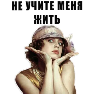 😉 НЕ УЧИТЕ МЕНЯ ЖИТЬ donna, vintage, russo, attrice, film telegram sticker