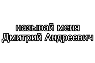 🤘 называй меня Дмитрий Андреевич telegram sticker