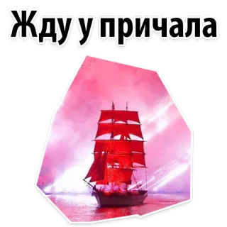 🙃 Жду у причала barco, velas rojas, esperando, mar, puerto, bote whatsapp sticker