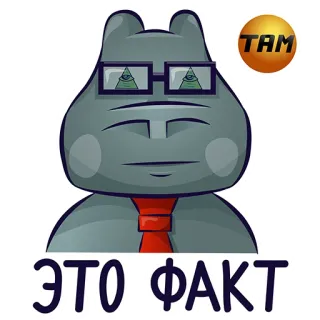 🤥 ЭТО ФАКТ ippopotamo, russo, occhiali, cravatta, meme, fatto telegram sticker