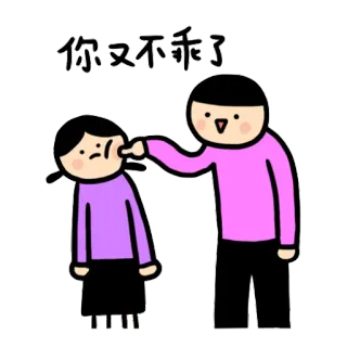 😠 你又不乖了 kreskówka, postacie, uderzenie, przemoc, kłótnia telegram sticker