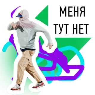 🙆‍♂️ МЕНЯ ТУТ НЕТ ผู้ชาย, เสื้อมีฮู้ด, นักเต้น, คน, ข้อความรัสเซีย, ศิลปะดิจิทัล telegram sticker