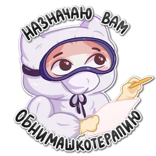 🤗 НАЗНАЧАЮ ВАМ ОБНИМАШКОТЕРАПИЮ mèo, hoạt hình, bác sĩ, y tế, Nga, văn bản whatsapp sticker