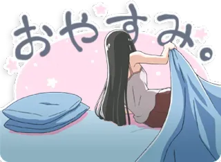 😴 おやすみ。 goedenacht, slaap, bed, kussen, deken, anime telegram sticker
