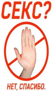 ❌ СЕКС?
НЕТ, СПАСИБО. Sex, Nein, Hand, Stopp, Russisch, Ablehnen telegram sticker