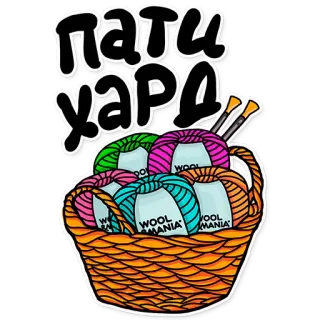 🍾 Пати Хард punto, lana, cesta, lana, manualidades, pasatiempo, agujas telegram sticker