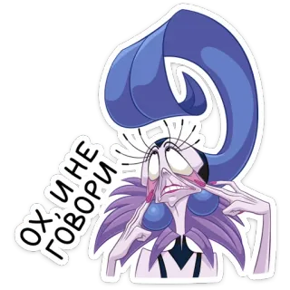 🤭 Yzma The Emperor's New Groove ОХ И НЕ ГОВОРИ! disney, yzma, cartoon, villain, expression whatsapp sticker