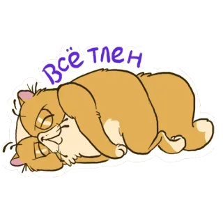 😍 всё тлен gatto, dormire, bradipo, frase, russo telegram sticker