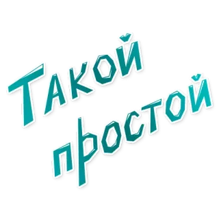 🙄 Такой простой текст, русский, простой, цитата telegram sticker